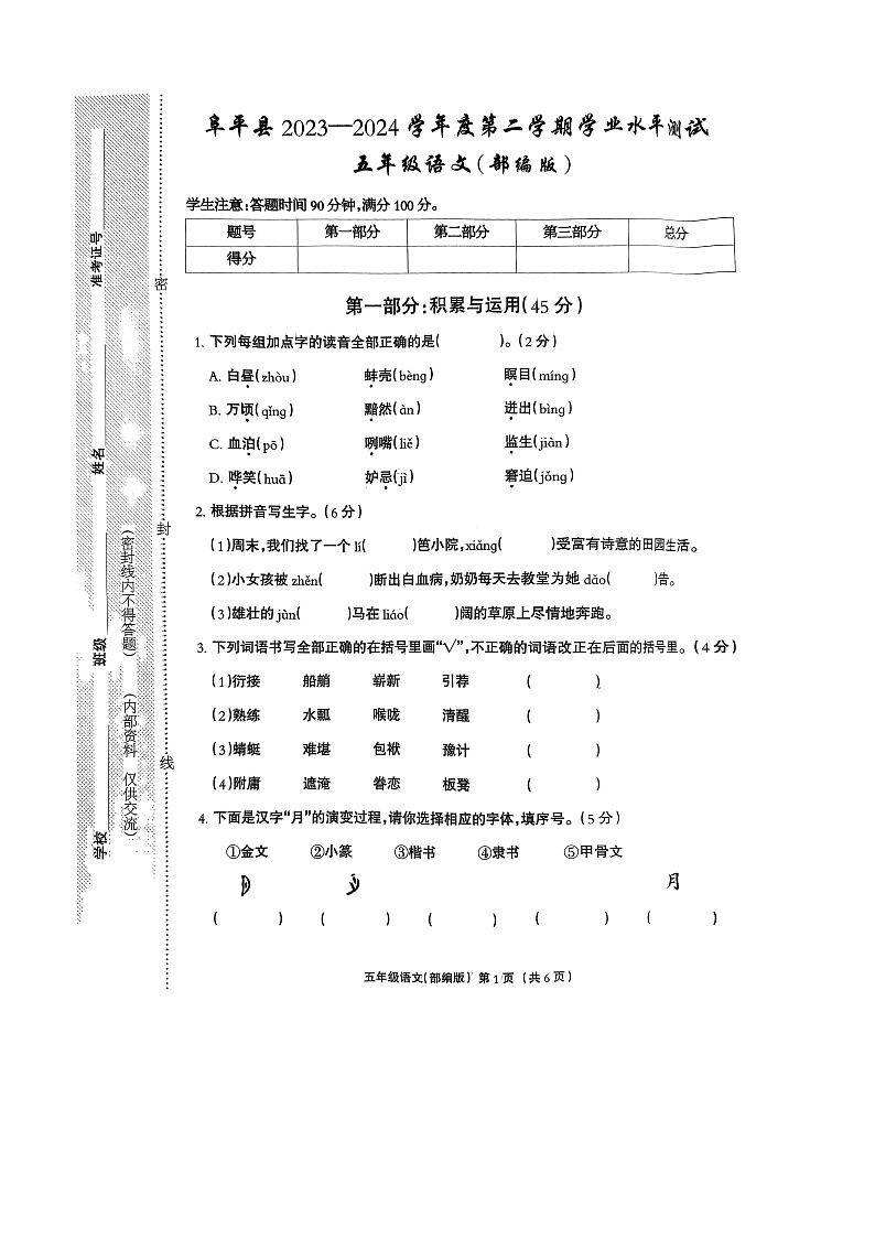河北省保定市阜平县2023-2024学年五年级下学期7月期末语文试题第1页
