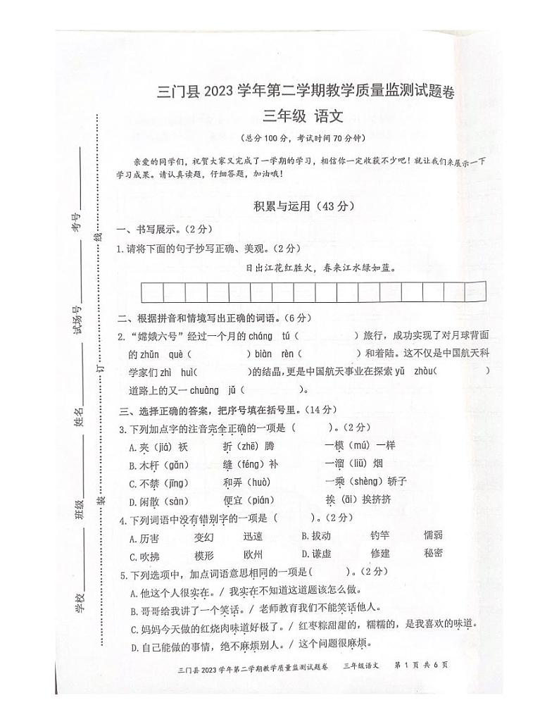 浙江省台州市三门县2023-2024学年三年级下学期期末语文试题第1页