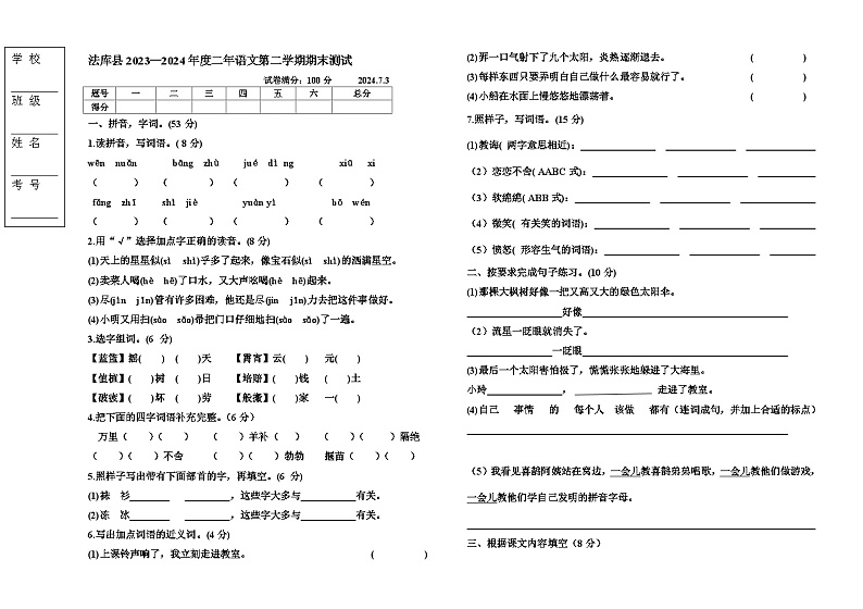 辽宁省沈阳市法库县2023-2024学年二年级下学期7月期末语文试题01