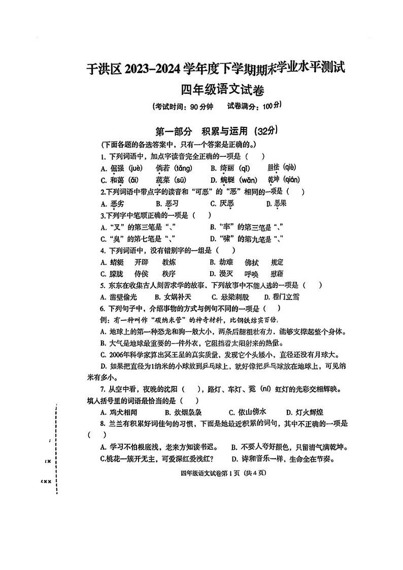 [语文][期末]辽宁省沈阳市于洪区2023～2024学年下学期四年级语文期末学业水平测试试卷( 无答案)第1页