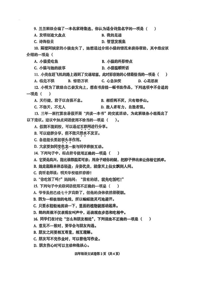 [语文][期末]辽宁省沈阳市于洪区2023～2024学年下学期四年级语文期末学业水平测试试卷( 无答案)第2页
