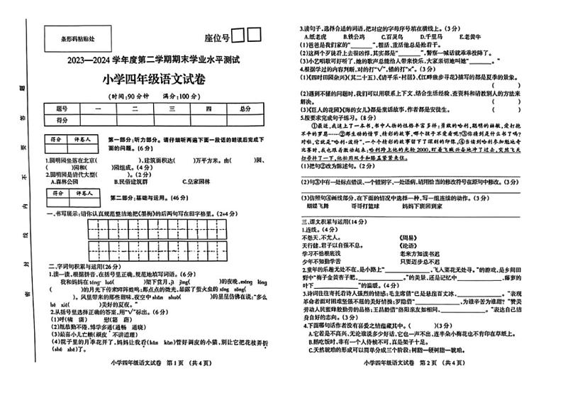 [语文][期末]安徽省宿州市多校联考2023～2024学年四年级语文下学期期末学业水平测试( 无答案)01