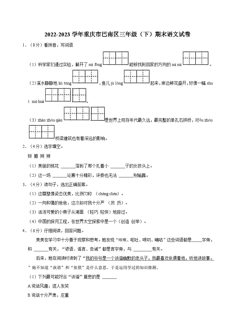 重庆市巴南区2022-2023学年三年级下学期期末语文试卷第1页