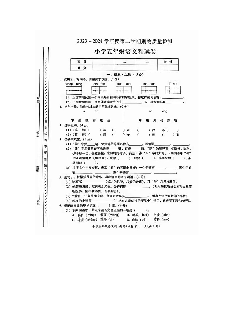 广东省揭阳市榕城区2023-2024学年五年级下学期期末语文试题及答案第1页