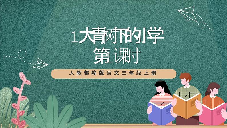 人教部编版语文三上1《大青树下的小学》 第1课时 课件+教案01