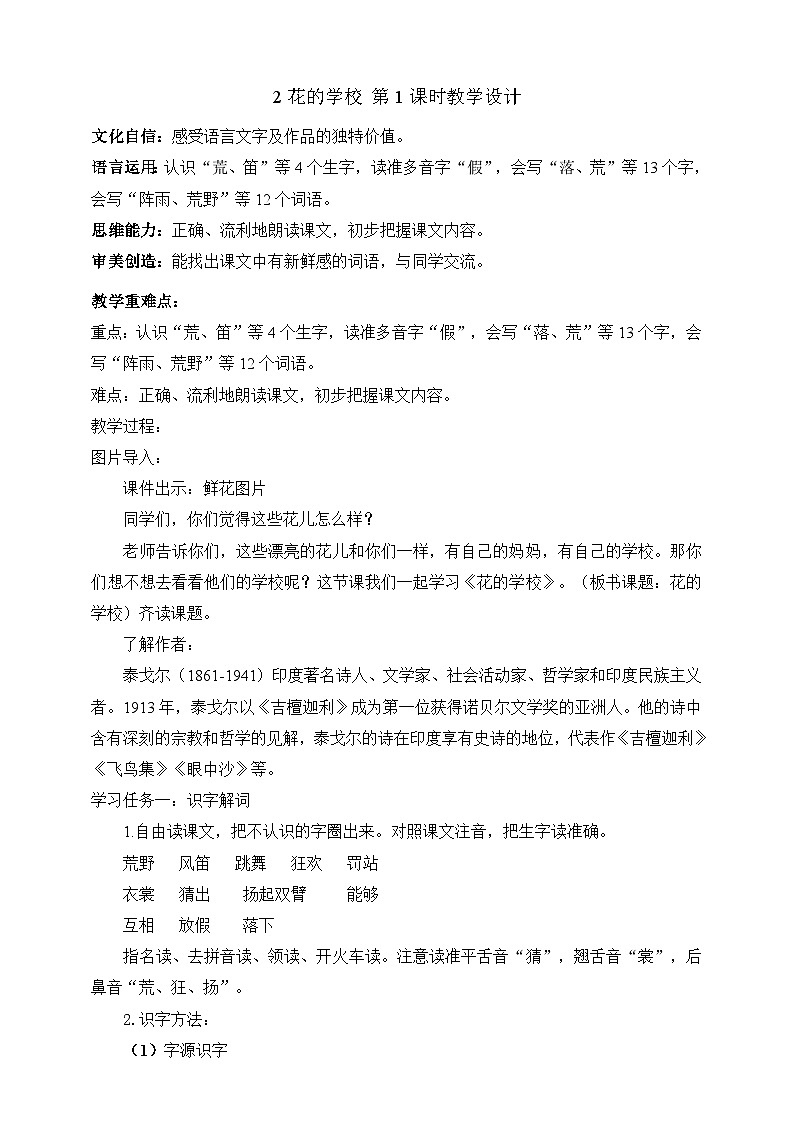人教部编版语文三上2《花的学校》 第1课时 课件+教案01