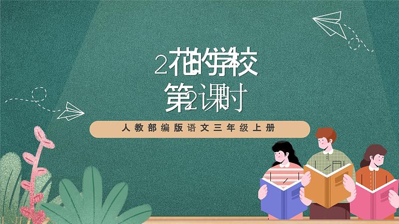 人教部编版语文三上2《花的学校》 第2课时 课件+教案01
