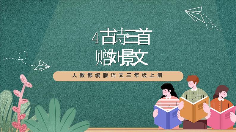 人教部编版语文三上4 古诗三首《 赠刘景文》 课件+教案01