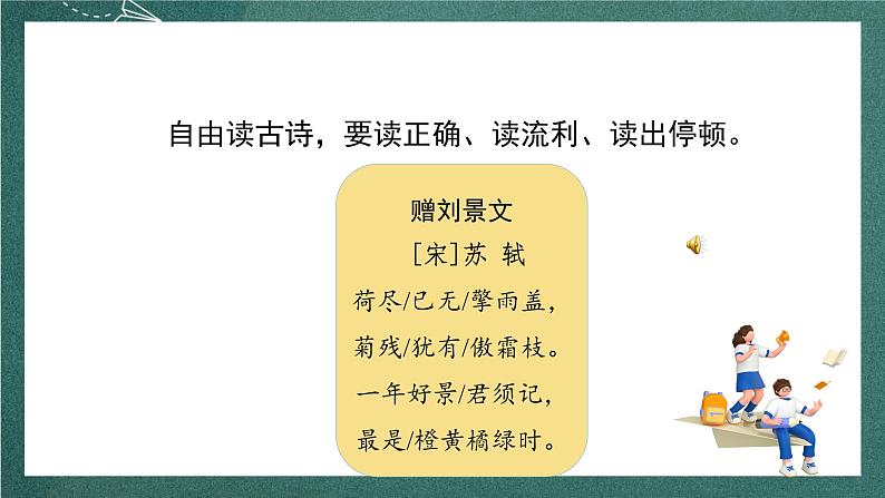 人教部编版语文三上4 古诗三首《 赠刘景文》 课件+教案05