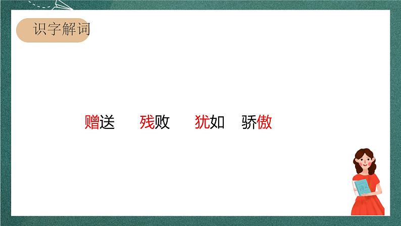 人教部编版语文三上4 古诗三首《 赠刘景文》 课件+教案06