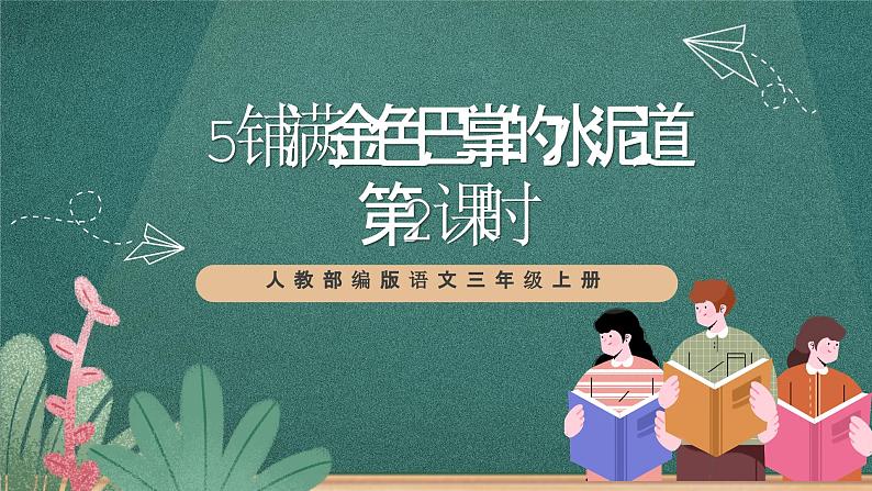 人教部编版语文三上5《铺满金色巴掌的水泥道》 第2课时 课件+教案01