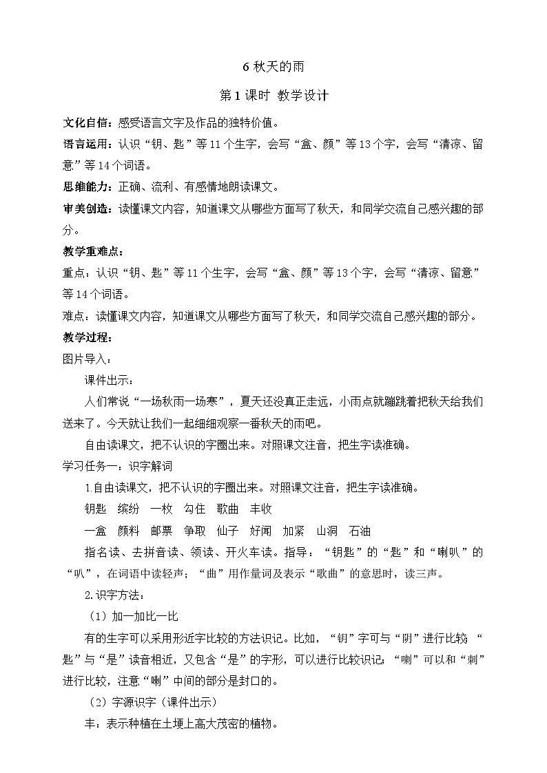 人教部编版语文三上6《秋天的雨》 第1课时 课件+教案01