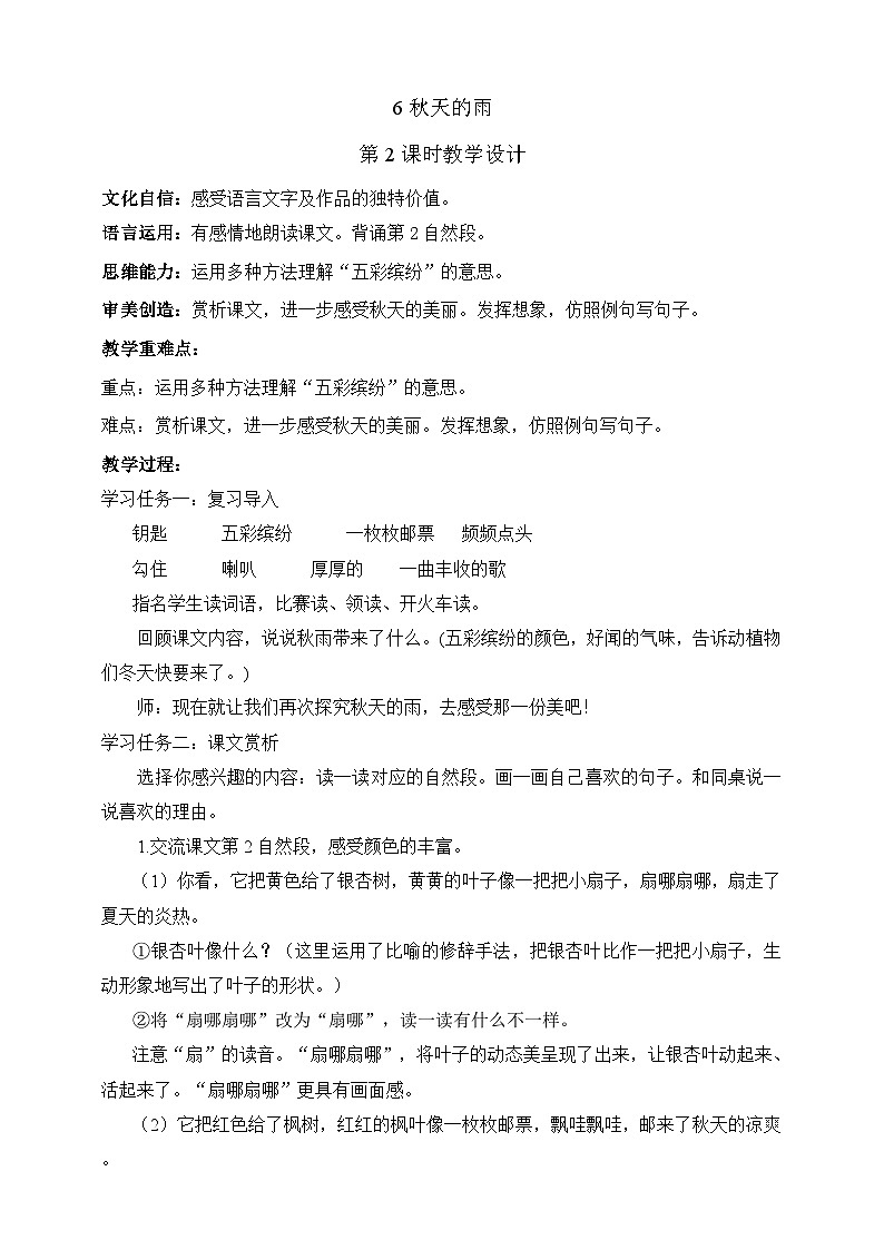 人教部编版语文三上6《秋天的雨》 第2课时 课件+教案01
