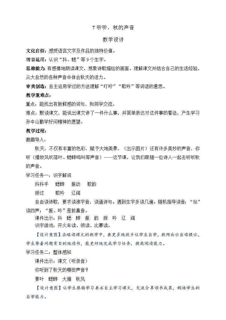 人教部编版语文三上7《听听，秋的声音》 课件+教案+音频素材01