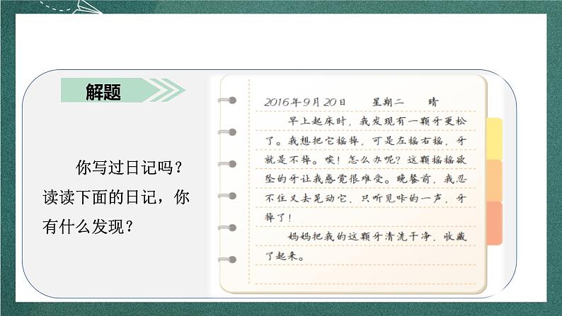 人教部编版语文三上第二单元 习作 《写日记》 课件+教案05