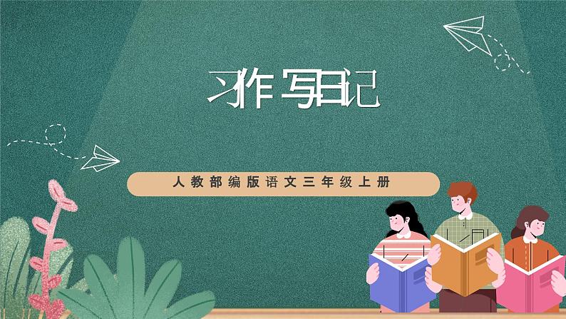 人教部编版语文三上《 语文园地二》课件+教案01