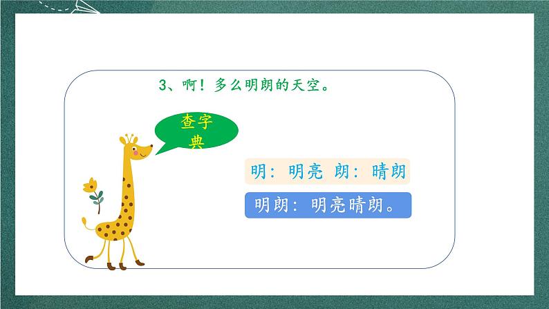 人教部编版语文三上《 语文园地二》课件+教案07