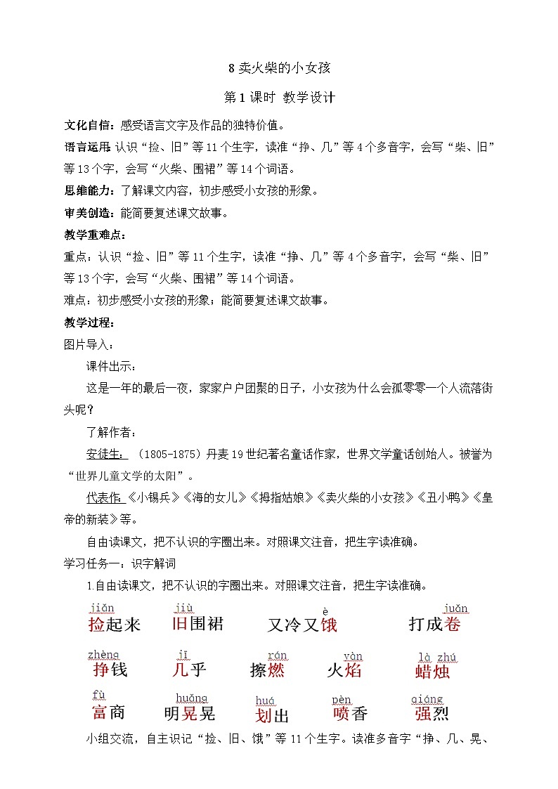 人教部编版语文三上8《卖火柴的小女孩》 第1课时课件+教案01