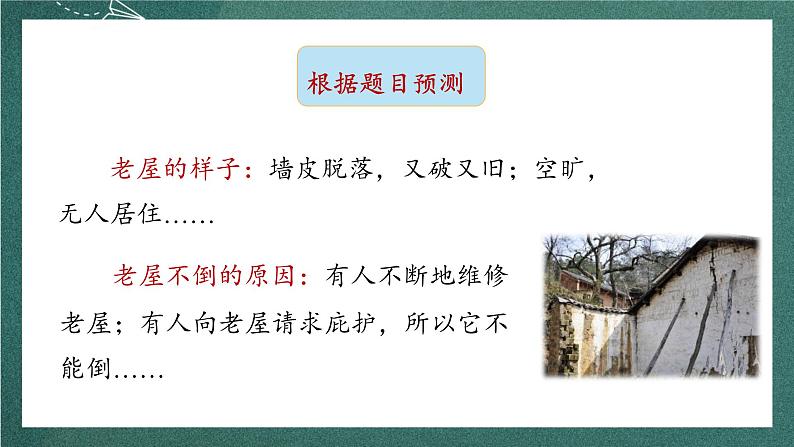 人教部编版语文三上12《总也倒不了的老屋》 第1课时 课件+教案04