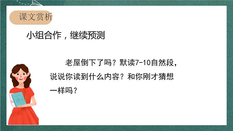 人教部编版语文三上12《总也倒不了的老屋》 第2课时 课件+教案04