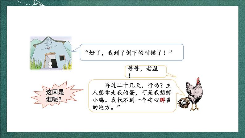 人教部编版语文三上12《总也倒不了的老屋》 第2课时 课件+教案05