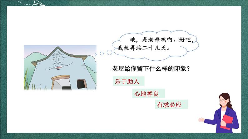 人教部编版语文三上12《总也倒不了的老屋》 第2课时 课件+教案08