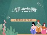 人教部编版语文三上13《胡萝卜先生的长胡子》 课件+教案