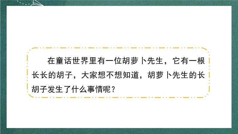 人教部编版语文三上13《胡萝卜先生的长胡子》 课件+教案04