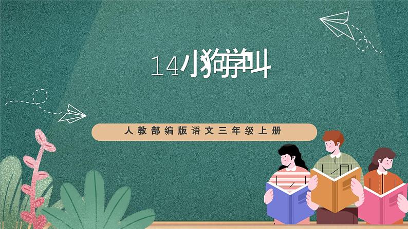 人教部编版语文三上14《小狗学叫》课件+教案01