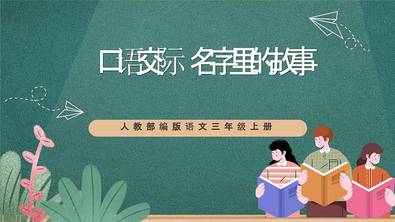 人教部编版语文三上第四单元 口语交际 《名字里的故事》课件+教案01