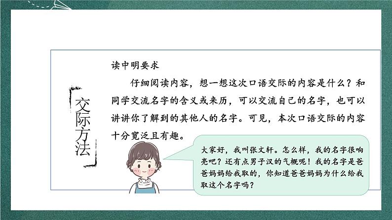 人教部编版语文三上第四单元 口语交际 《名字里的故事》课件+教案08