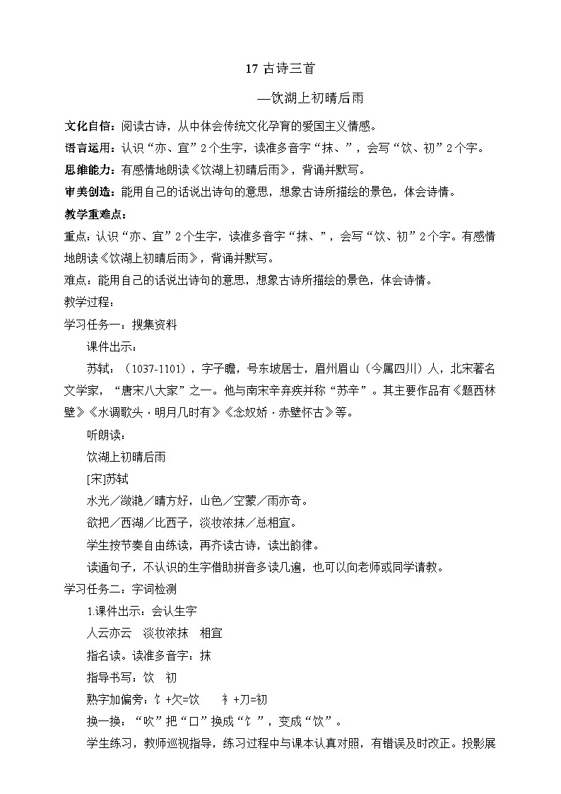 人教部编版语文三上17古诗三首《饮湖上初晴后雨》课件+教案+音频素材01