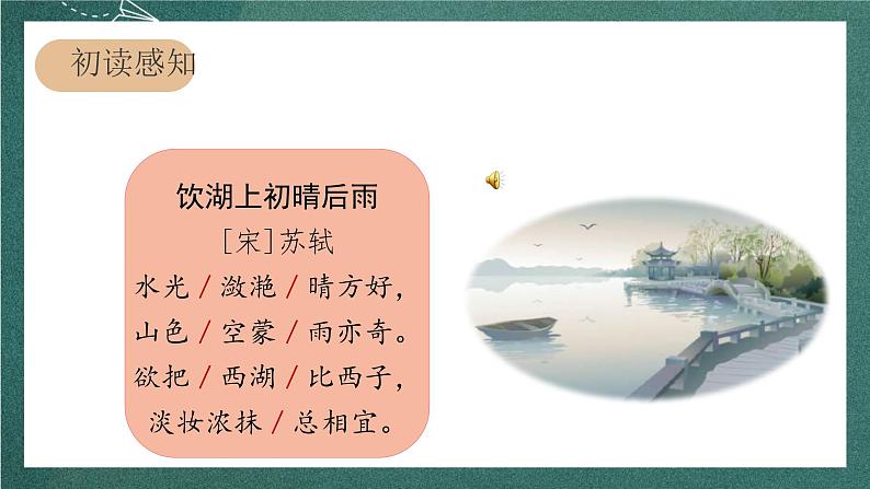 人教部编版语文三上17古诗三首《饮湖上初晴后雨》课件+教案+音频素材04