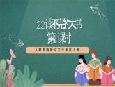 人教部編版語文三上22《讀不完的大書》 第1課時 課件+教案+音頻素材