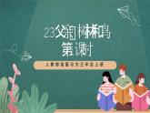 人教部編版語(yǔ)文三上23《父親、樹(shù)林和鳥(niǎo)》 第1課時(shí)  課件+教案+音頻素材