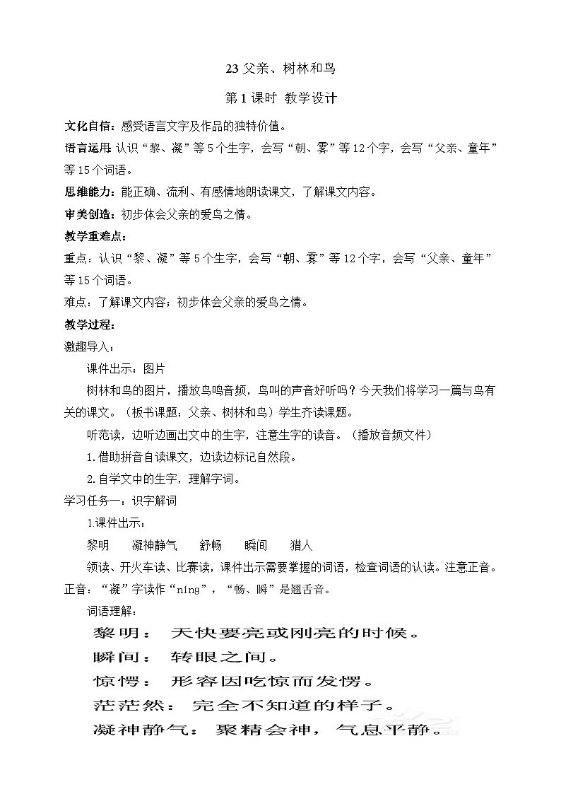 人教部编版语文三上23《父亲、树林和鸟》 第1课时  课件+教案+音频素材01