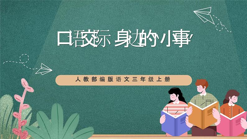 人教部编版语文三上第七单元 口语交际《 身边的“小事” 》课件+教案01