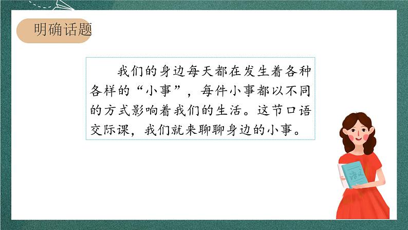 人教部编版语文三上第七单元 口语交际《 身边的“小事” 》课件+教案02