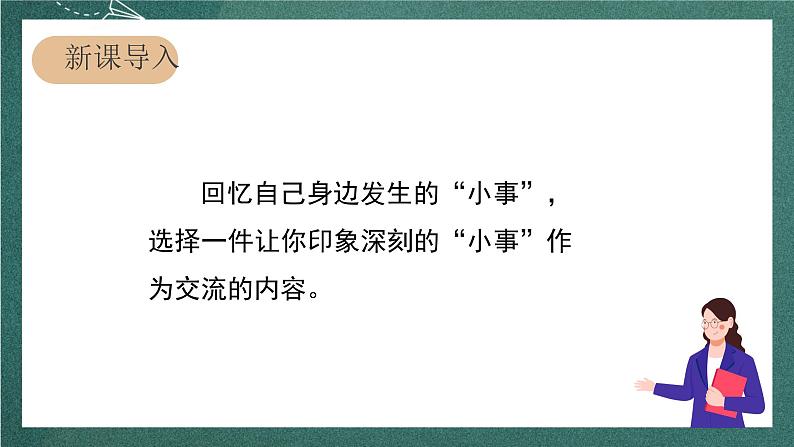 人教部编版语文三上第七单元 口语交际《 身边的“小事” 》课件+教案03