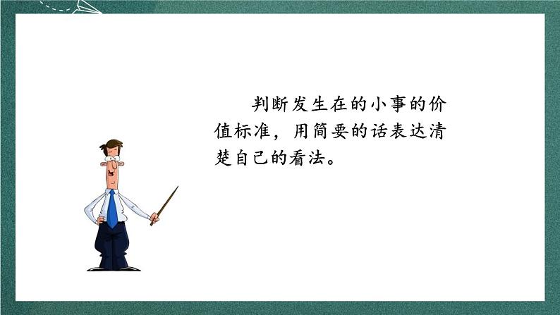 人教部编版语文三上第七单元 口语交际《 身边的“小事” 》课件+教案04