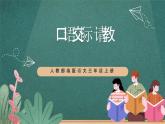 人教部編版語文三上第八單元 口語交際《 請教》  課件+教案