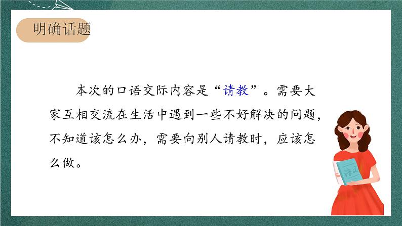 人教部编版语文三上第八单元 口语交际《 请教》  课件+教案02