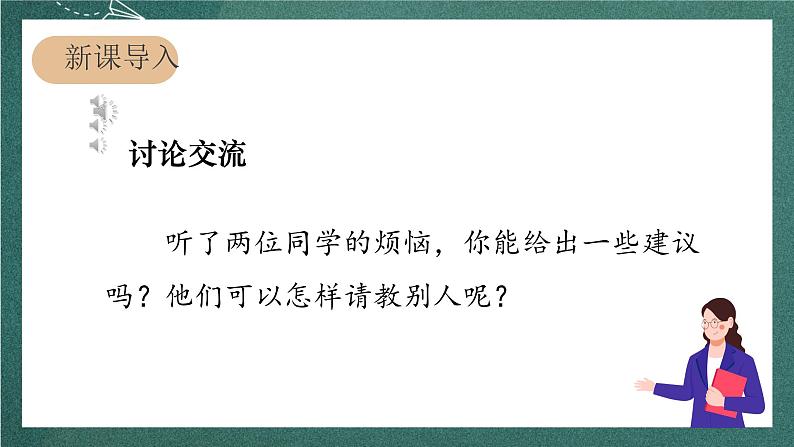 人教部编版语文三上第八单元 口语交际《 请教》  课件+教案04