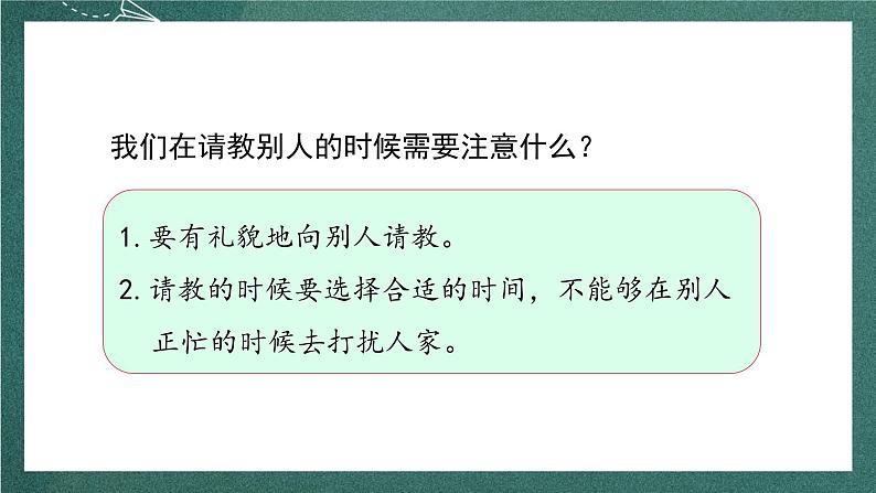 人教部编版语文三上第八单元 口语交际《 请教》  课件+教案08