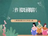 人教部编版语文三上第八单元 习作《 那次玩得真高兴》  课件+教案