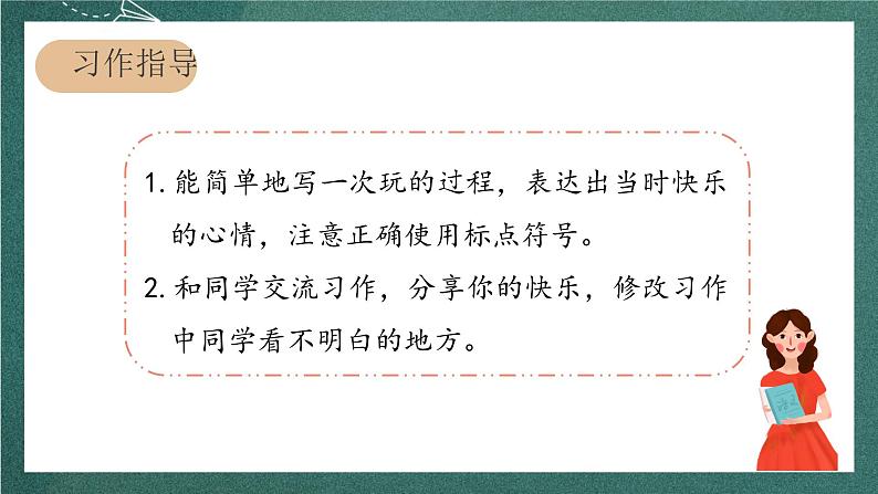 人教部编版语文三上第八单元 习作《 那次玩得真高兴》  课件+教案04