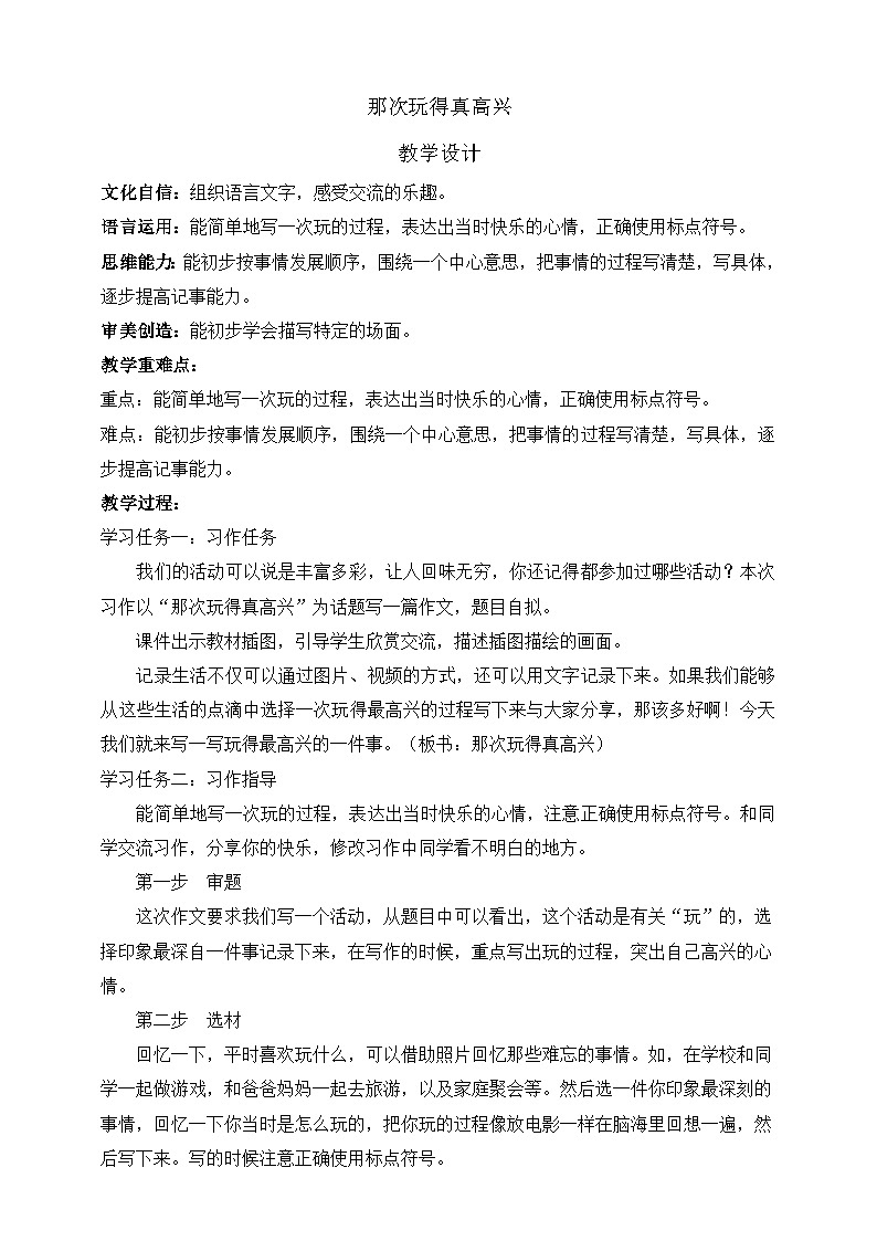 人教部编版语文三上第八单元 习作《 那次玩得真高兴》  课件+教案01
