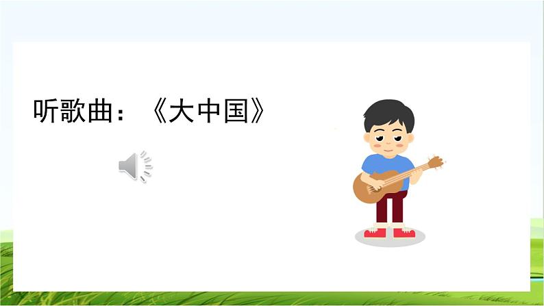 【核心素养】部编版小学语文一年级上册  -预备单元：1 我是中国人-课件+教案（含教学反思）02