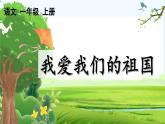 【核心素养】部编版小学语文一年级上册  -预备单元：2我爱我们的祖国-课件+教案（含教学反思）