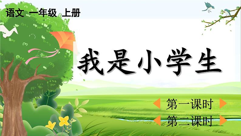 【核心素养】部编版小学语文一年级上册  -预备单元：3我是小学生-课件+教案（含教学反思）01